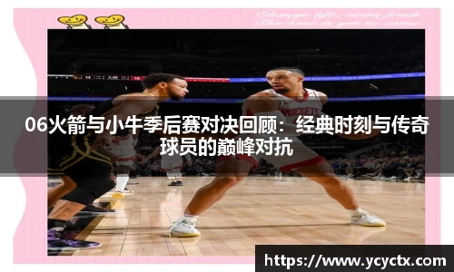 06火箭与小牛季后赛对决回顾：经典时刻与传奇球员的巅峰对抗
