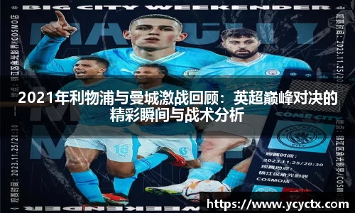 2021年利物浦与曼城激战回顾：英超巅峰对决的精彩瞬间与战术分析