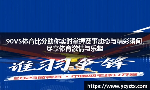90VS体育比分助你实时掌握赛事动态与精彩瞬间，尽享体育激情与乐趣