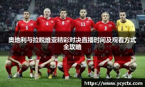 奥地利与拉脱维亚精彩对决直播时间及观看方式全攻略