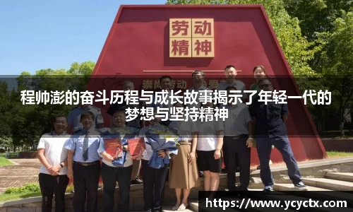程帅澎的奋斗历程与成长故事揭示了年轻一代的梦想与坚持精神