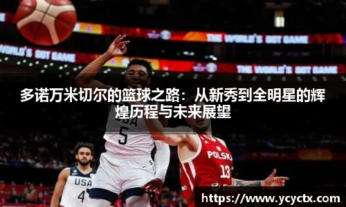 多诺万米切尔的篮球之路：从新秀到全明星的辉煌历程与未来展望