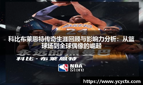 科比布莱恩特传奇生涯回顾与影响力分析：从篮球场到全球偶像的崛起