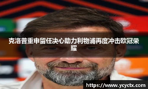 克洛普重申留任决心助力利物浦再度冲击欧冠荣耀