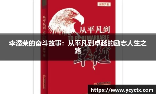 李添荣的奋斗故事：从平凡到卓越的励志人生之路