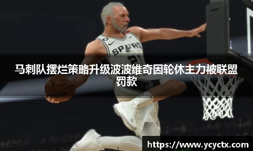 马刺队摆烂策略升级波波维奇因轮休主力被联盟罚款