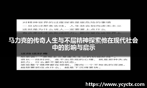 马力克的传奇人生与不屈精神探索他在现代社会中的影响与启示