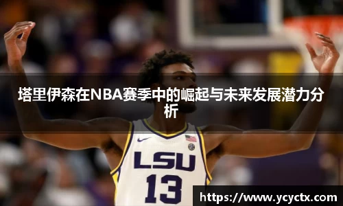塔里伊森在NBA赛季中的崛起与未来发展潜力分析