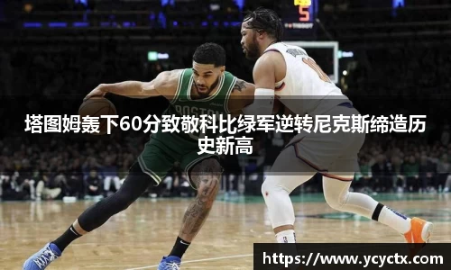 塔图姆轰下60分致敬科比绿军逆转尼克斯缔造历史新高