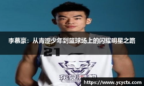 李慕豪：从青涩少年到篮球场上的闪耀明星之路