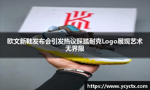 欧文新鞋发布会引发热议踩踏耐克Logo展现艺术无界限