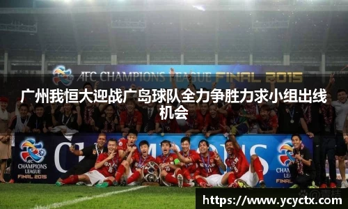 广州我恒大迎战广岛球队全力争胜力求小组出线机会