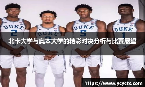 北卡大学与奥本大学的精彩对决分析与比赛展望