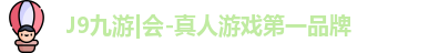 j9九游会登录入口首页新版
